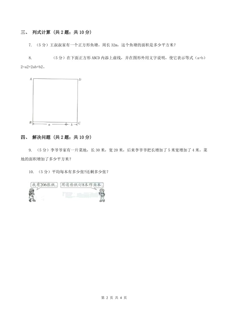 苏教版小学数学三年级下册 6.4面积单位间的进率 同步练习 D卷.doc_第2页