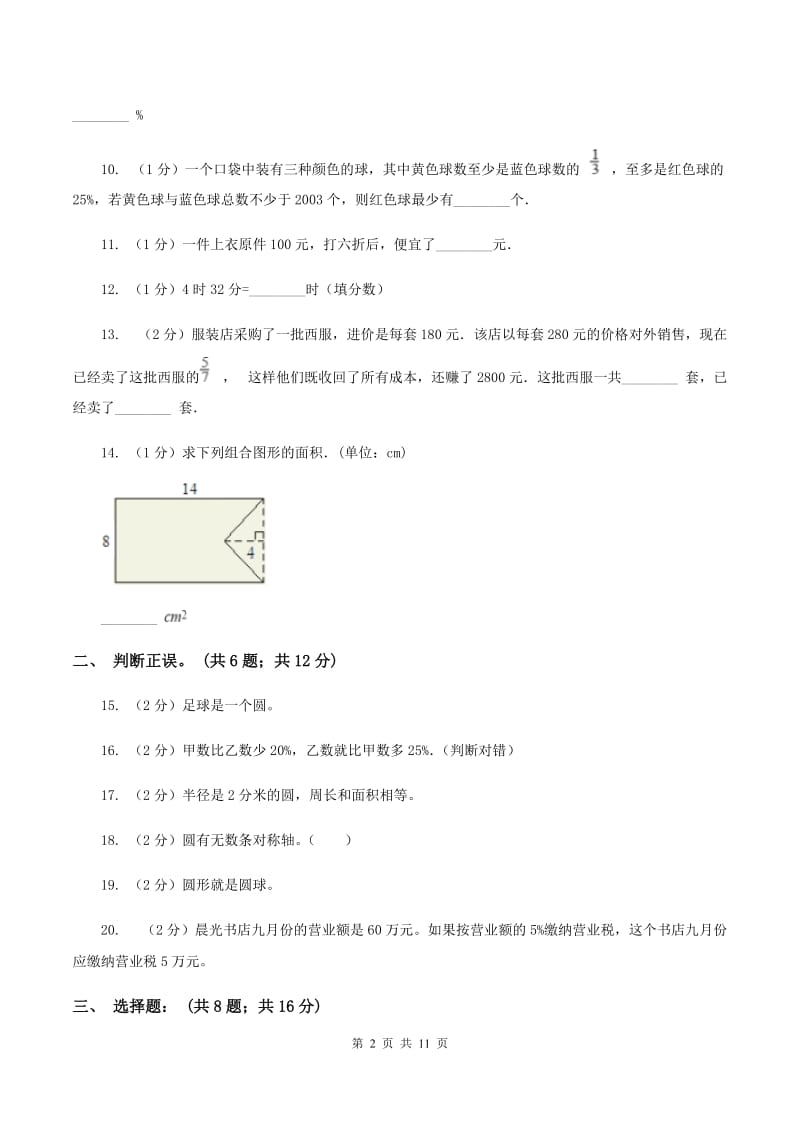 新人教版2019-2020学年六年级（五四学制）上学期数学第一次月考试卷 A卷.doc_第2页