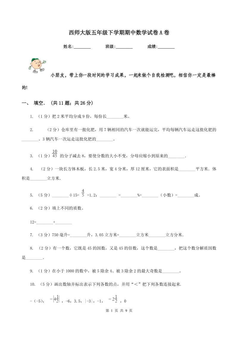 西师大版五年级下学期期中数学试卷A卷.doc_第1页