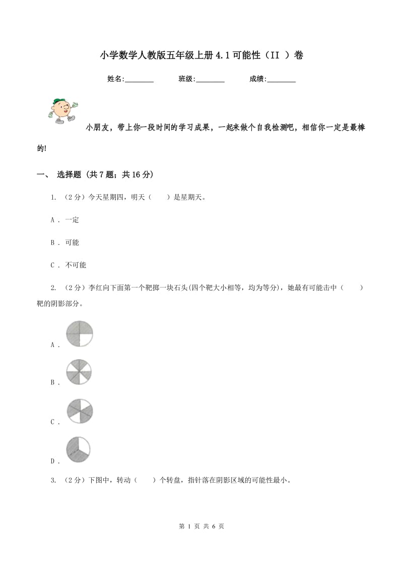 小学数学人教版五年级上册4.1可能性（II ）卷.doc_第1页