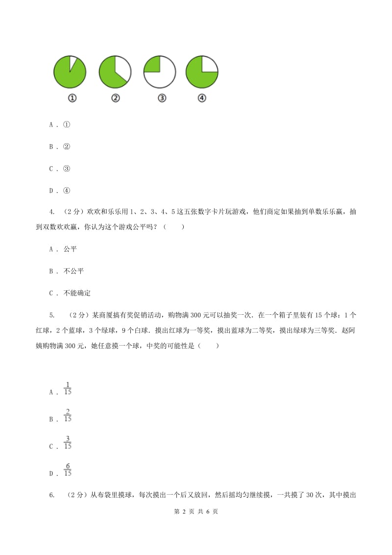 小学数学人教版五年级上册4.1可能性（II ）卷.doc_第2页