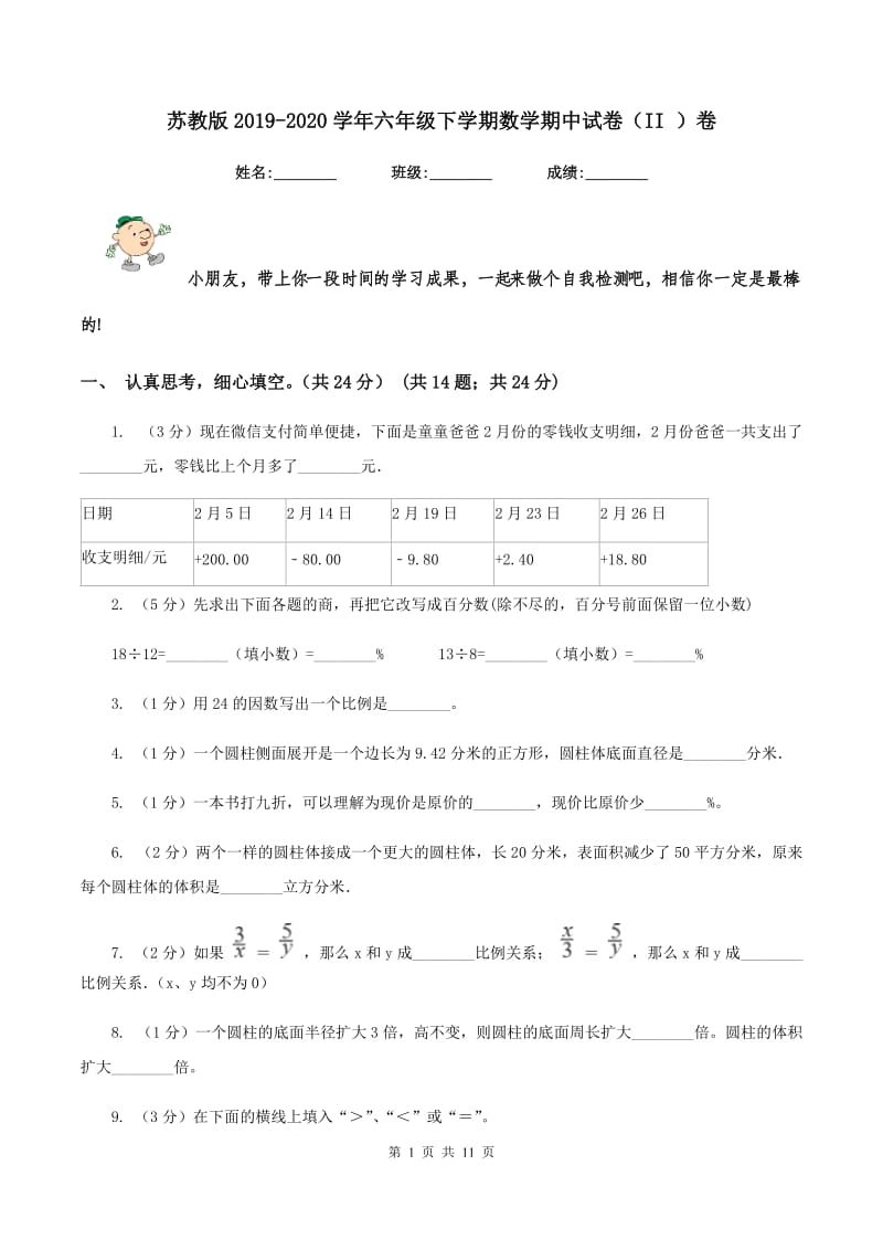 苏教版2019-2020学年六年级下学期数学期中试卷（II ）卷.doc_第1页