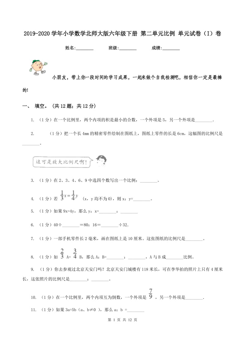 2019-2020学年小学数学北师大版六年级下册 第二单元比例 单元试卷（I）卷.doc_第1页