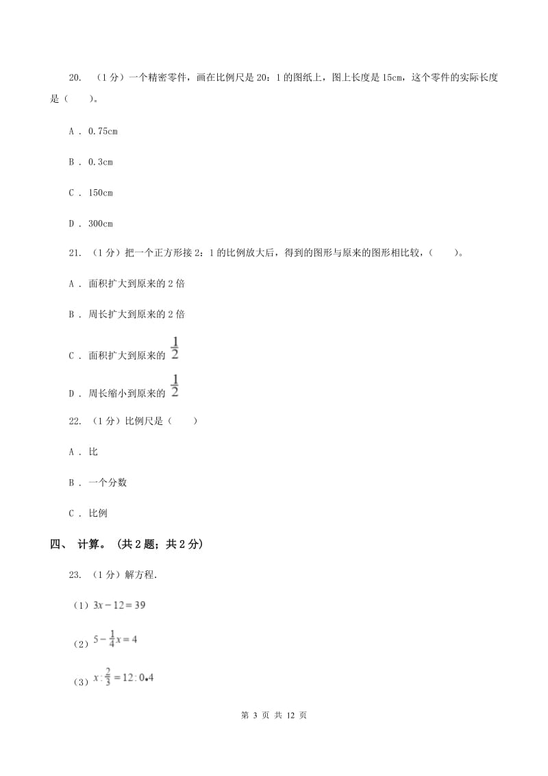 2019-2020学年小学数学北师大版六年级下册 第二单元比例 单元试卷（I）卷.doc_第3页