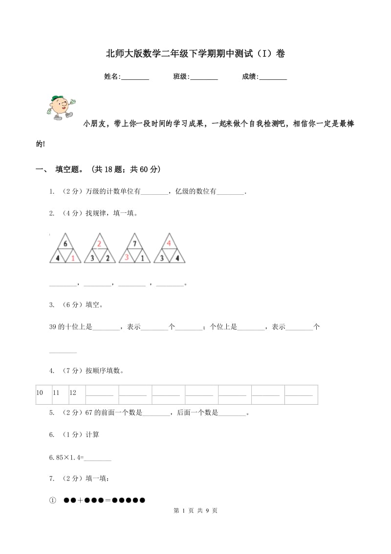 北师大版数学二年级下学期期中测试（I）卷.doc_第1页