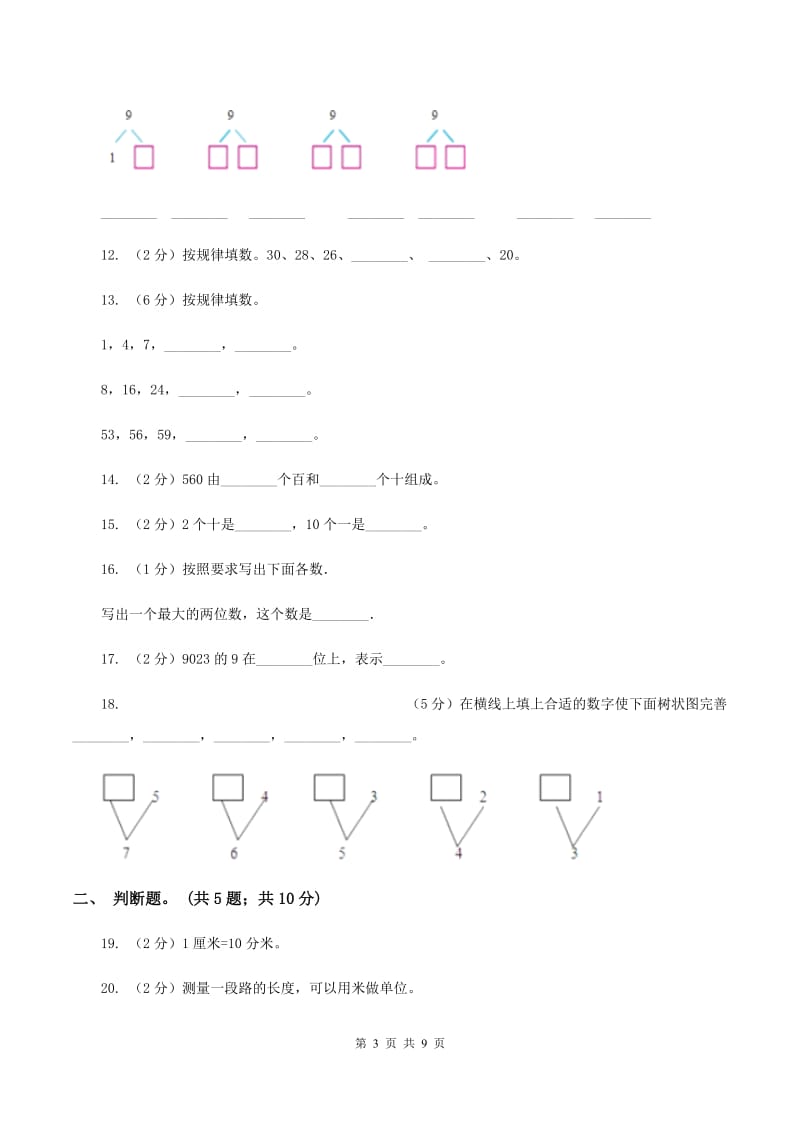 北师大版数学二年级下学期期中测试（I）卷.doc_第3页