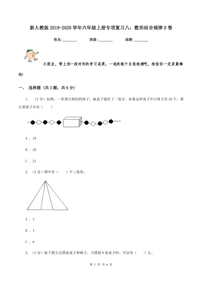 新人教版2019-2020学年六年级上册专项复习八：数形结合规律D卷.doc_第1页