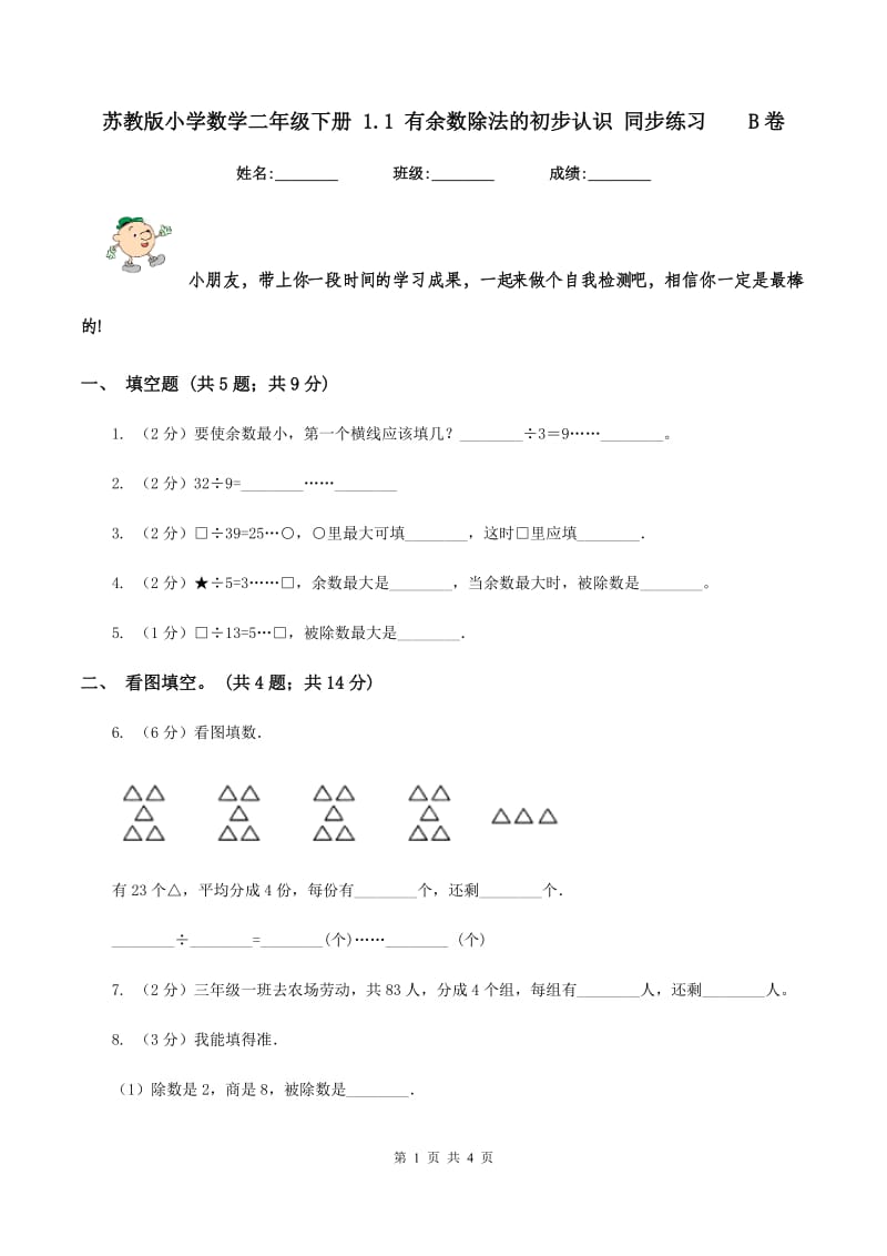 苏教版小学数学二年级下册 1.1 有余数除法的初步认识 同步练习 B卷.doc_第1页