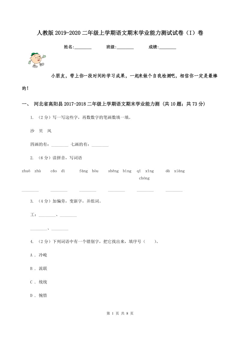 人教版2019-2020二年级上学期语文期末学业能力测试试卷（I）卷.doc_第1页