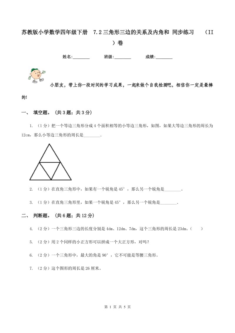 苏教版小学数学四年级下册 7.2三角形三边的关系及内角和 同步练习 （II ）卷.doc_第1页