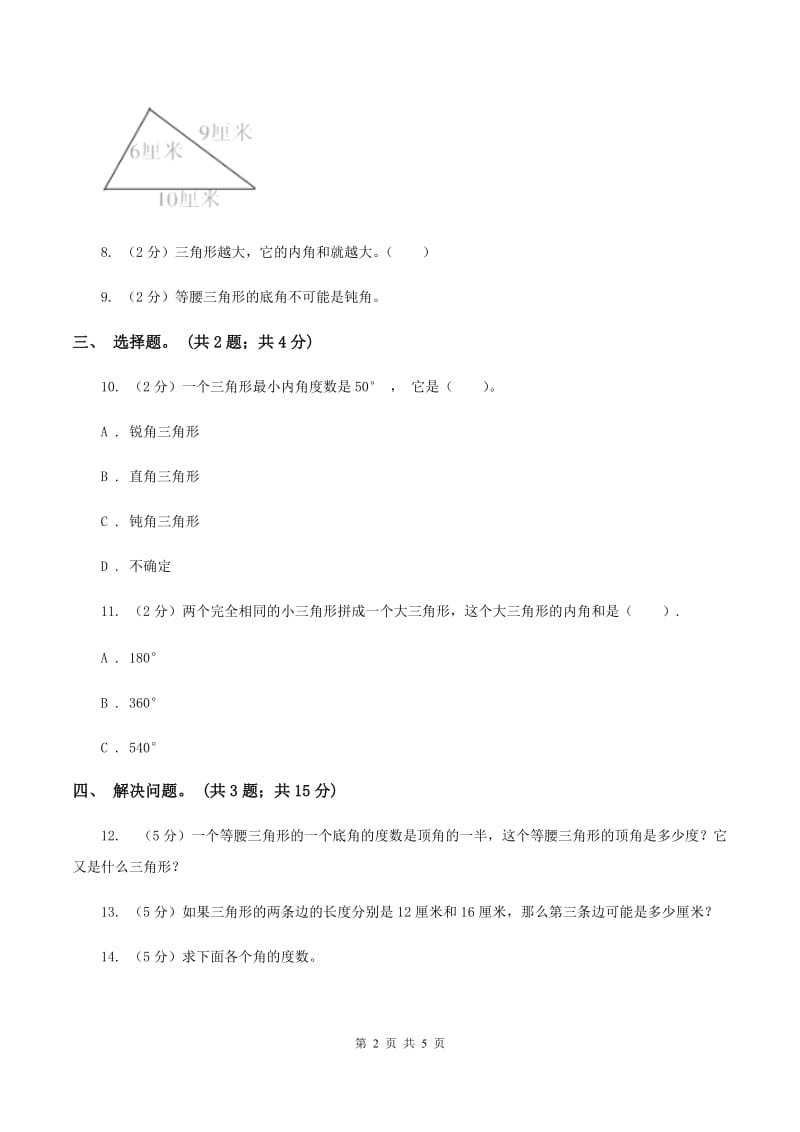 苏教版小学数学四年级下册 7.2三角形三边的关系及内角和 同步练习 （II ）卷.doc_第2页