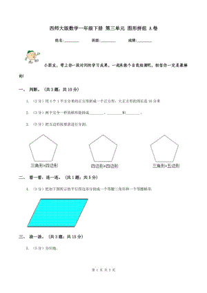 西師大版數(shù)學(xué)一年級下冊 第三單元 圖形拼組 A卷.doc