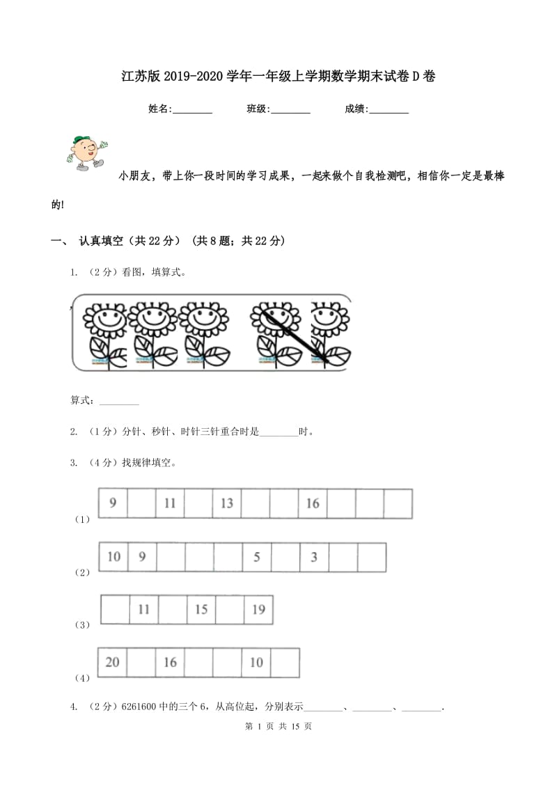 江苏版2019-2020学年一年级上学期数学期末试卷D卷.doc_第1页