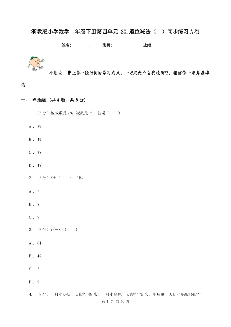 浙教版小学数学一年级下册第四单元 20.退位减法（一）同步练习A卷.doc_第1页