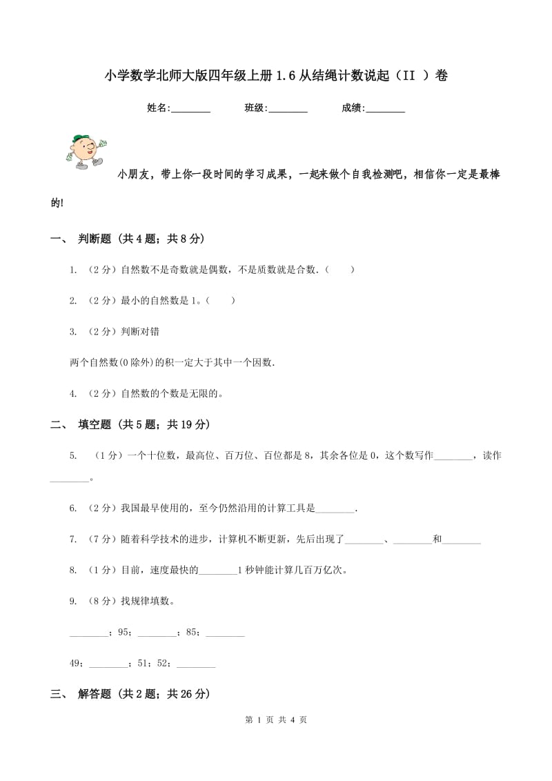 小学数学北师大版四年级上册1.6从结绳计数说起（II ）卷.doc_第1页