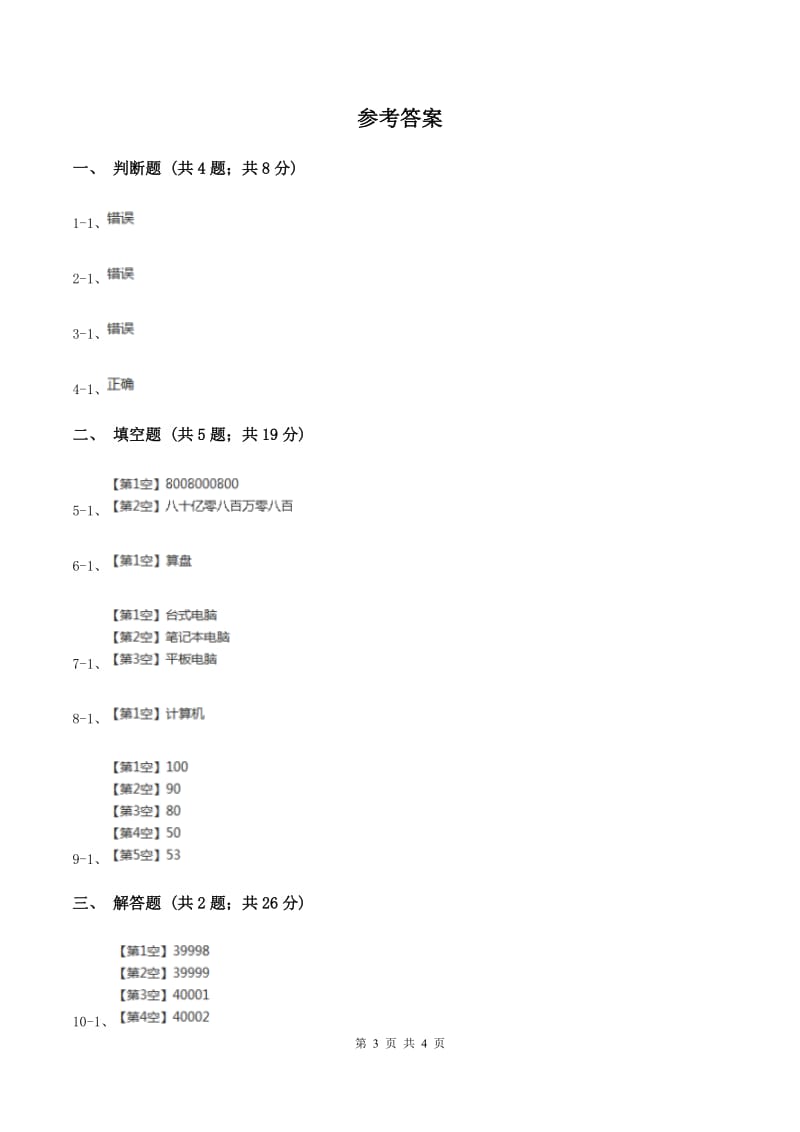 小学数学北师大版四年级上册1.6从结绳计数说起（II ）卷.doc_第3页