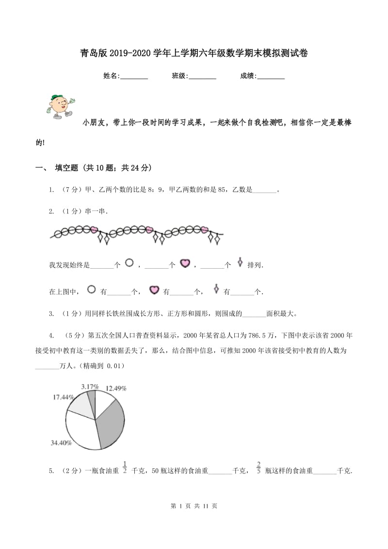 青岛版2019-2020学年上学期六年级数学期末模拟测试卷.doc_第1页