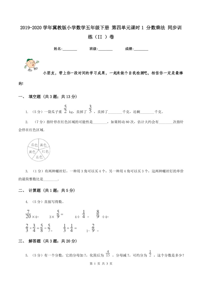 2019-2020学年冀教版小学数学五年级下册 第四单元课时1 分数乘法 同步训练（II ）卷.doc_第1页