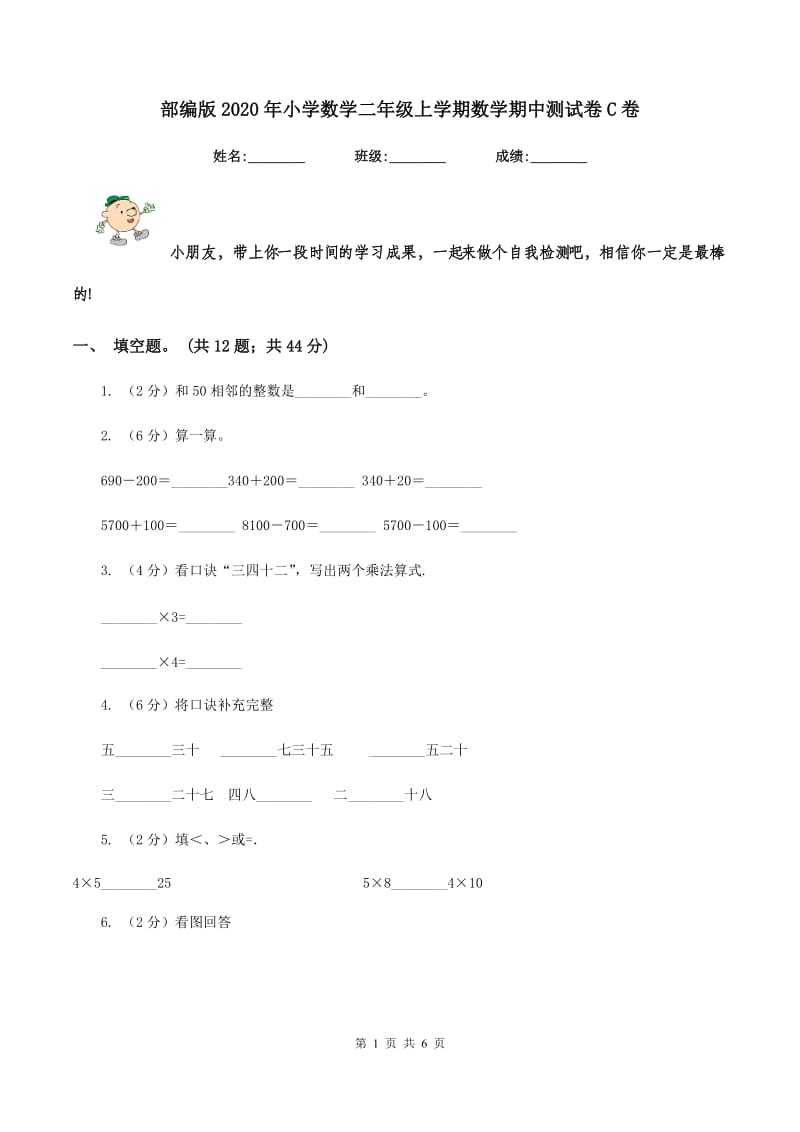 部编版2020年小学数学二年级上学期数学期中测试卷C卷.doc_第1页