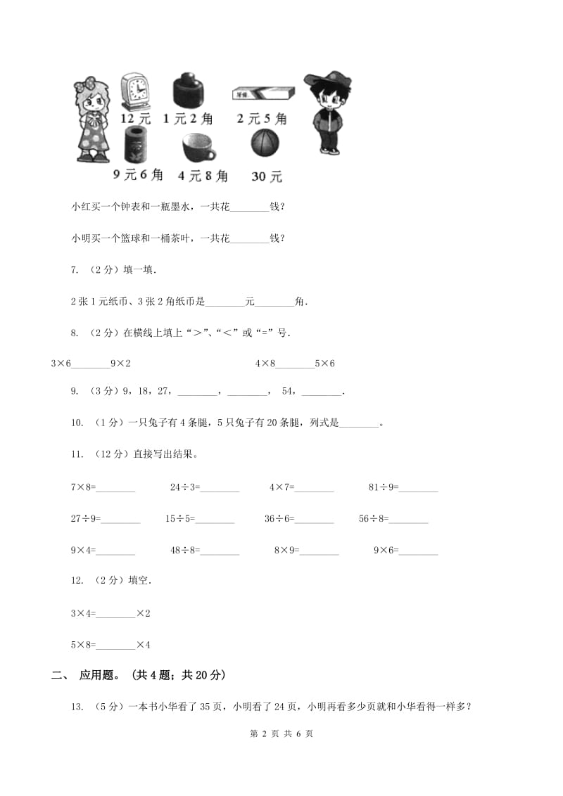 部编版2020年小学数学二年级上学期数学期中测试卷C卷.doc_第2页