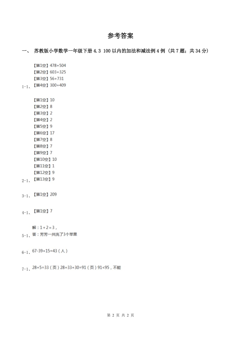 苏教版小学数学一年级下册4.3 100以内的加法和减法 例4例5 同步练习 （I）卷.doc_第2页