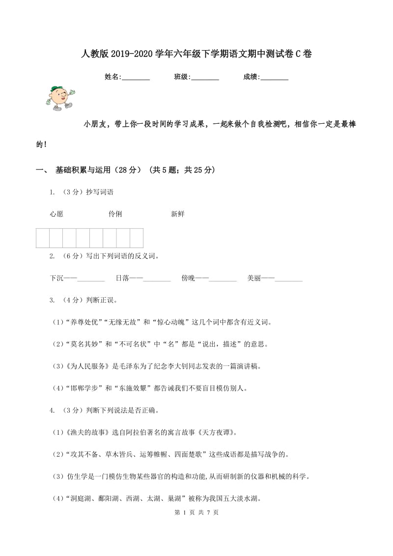 人教版2019-2020学年六年级下学期语文期中测试卷C卷.doc_第1页