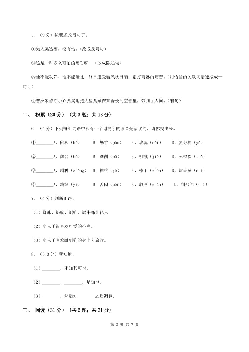 人教版2019-2020学年六年级下学期语文期中测试卷C卷.doc_第2页