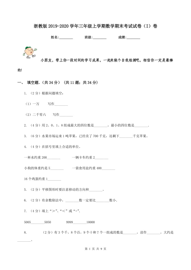 浙教版2019-2020学年三年级上学期数学期末考试试卷（I）卷.doc_第1页