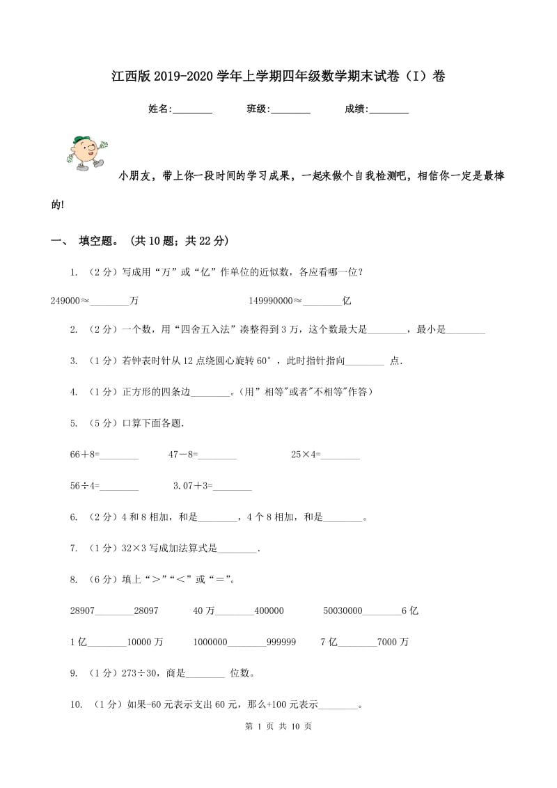 江西版2019-2020学年上学期四年级数学期末试卷（I）卷.doc_第1页