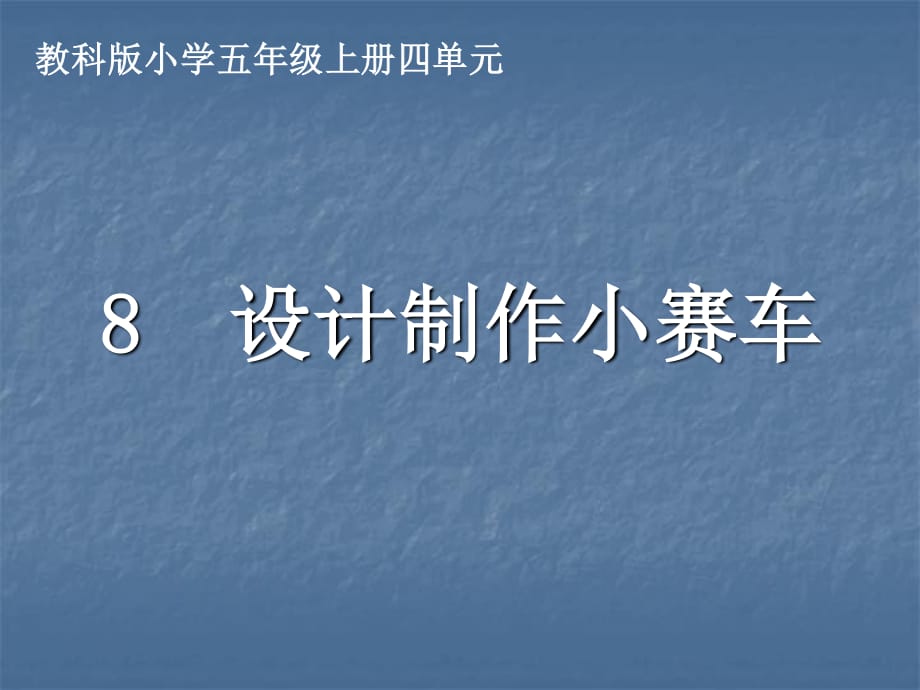 《設(shè)計(jì)制作小賽車》課件.ppt_第1頁