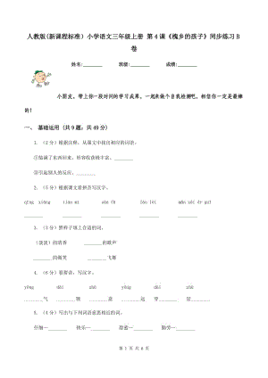 人教版(新課程標準）小學語文三年級上冊 第4課《槐鄉(xiāng)的孩子》同步練習B卷.doc