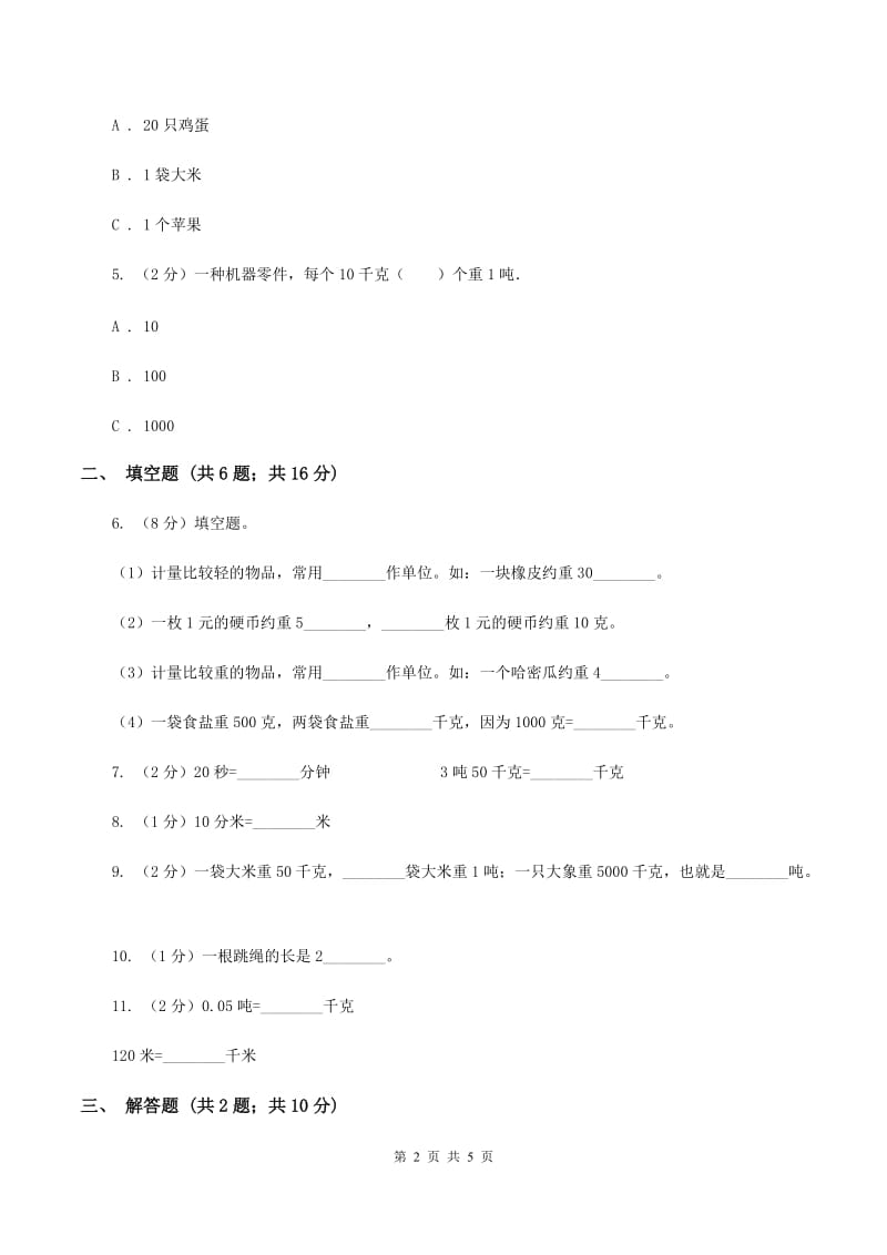 苏教版小学数学三年级下册 第二单元千米和吨 同步练习 （II ）卷.doc_第2页