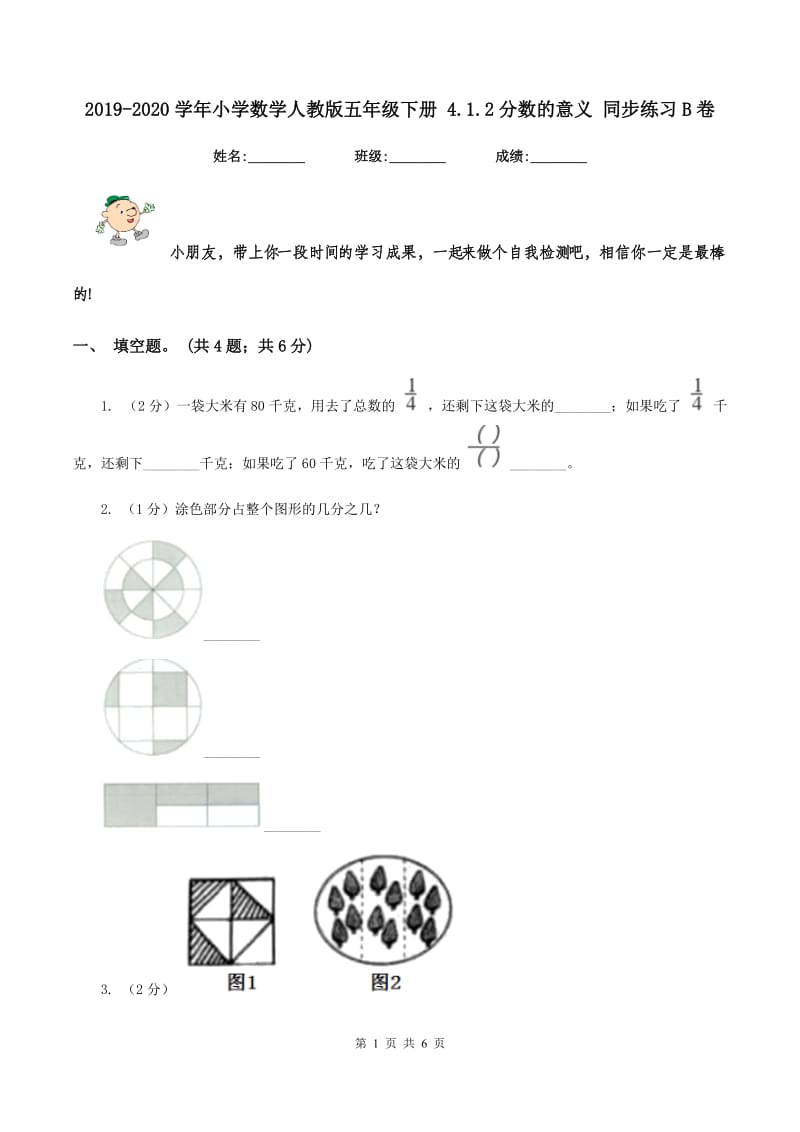 2019-2020学年小学数学人教版五年级下册 4.1.2分数的意义 同步练习B卷.doc_第1页