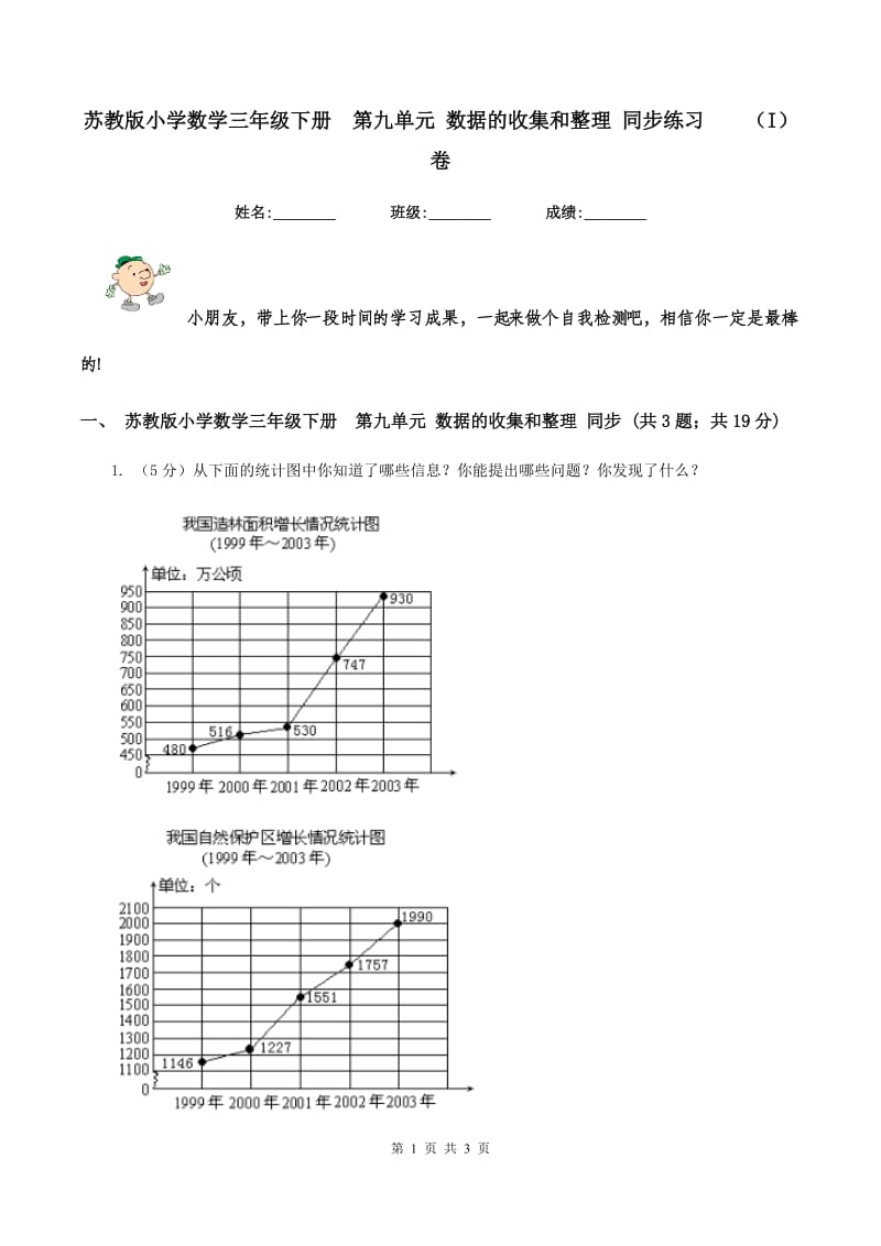 苏教版小学数学三年级下册 第九单元 数据的收集和整理 同步练习 （I）卷.doc_第1页