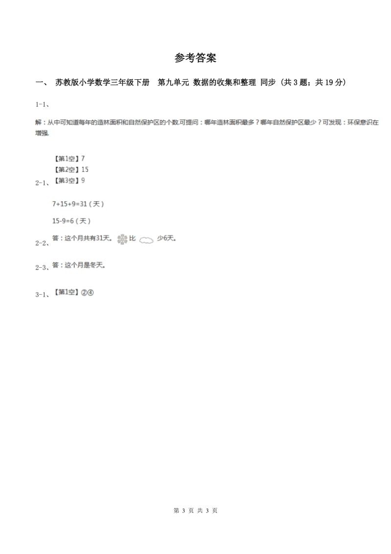 苏教版小学数学三年级下册 第九单元 数据的收集和整理 同步练习 （I）卷.doc_第3页