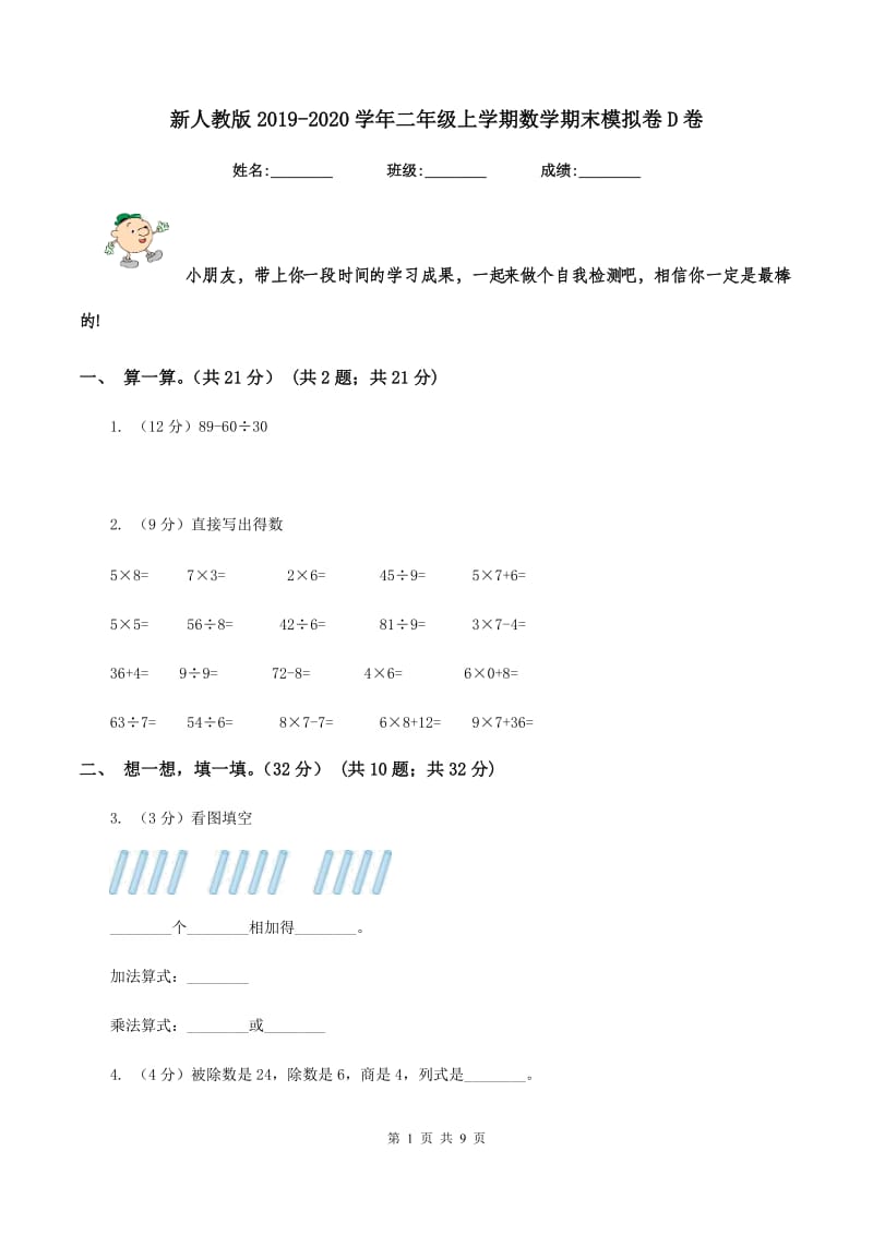 新人教版2019-2020学年二年级上学期数学期末模拟卷D卷.doc_第1页