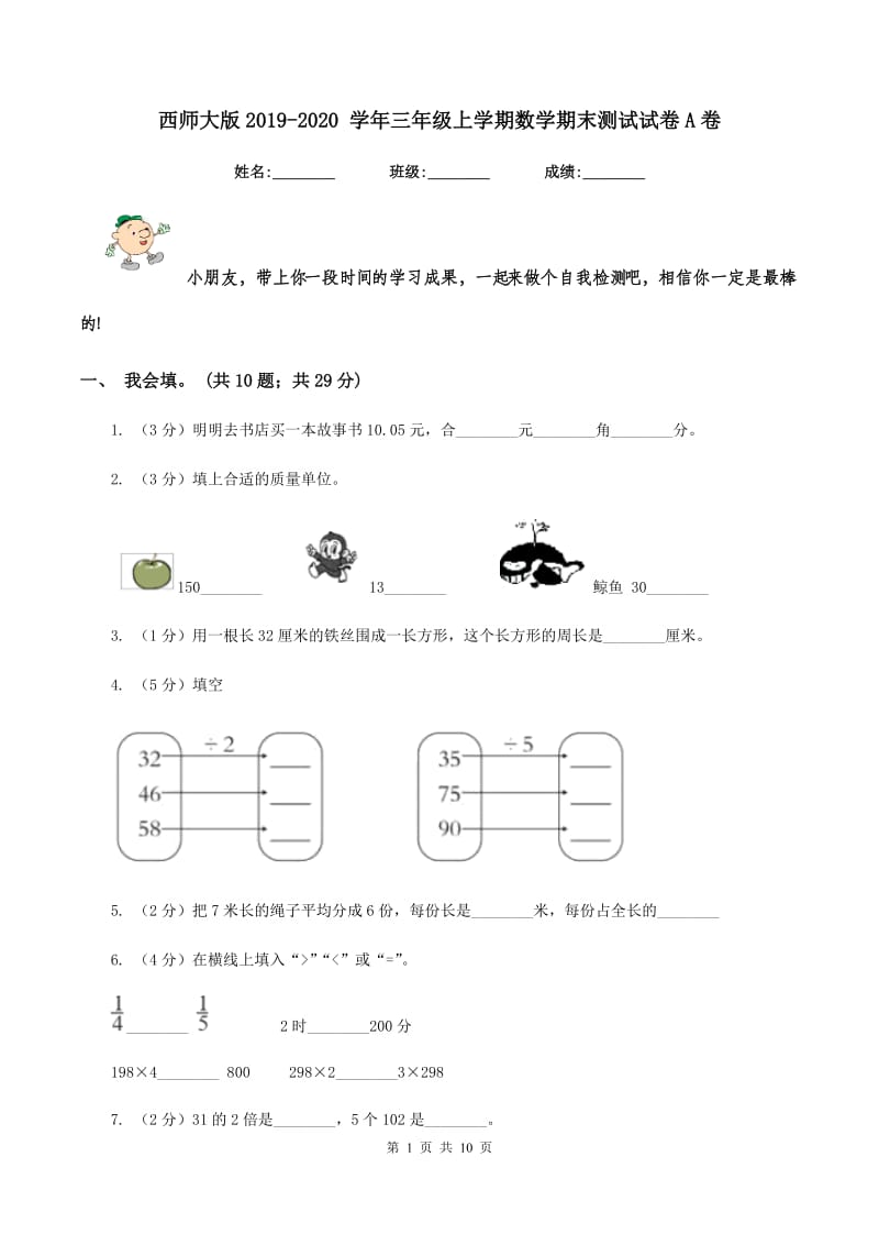 西师大版2019-2020 学年三年级上学期数学期末测试试卷A卷.doc_第1页