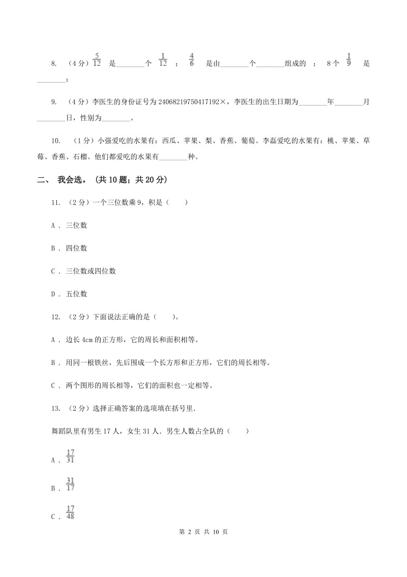 西师大版2019-2020 学年三年级上学期数学期末测试试卷A卷.doc_第2页