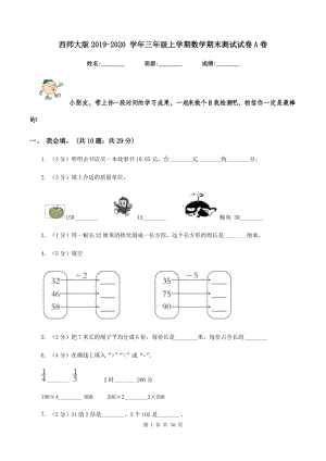 西師大版2019-2020 學年三年級上學期數(shù)學期末測試試卷A卷.doc