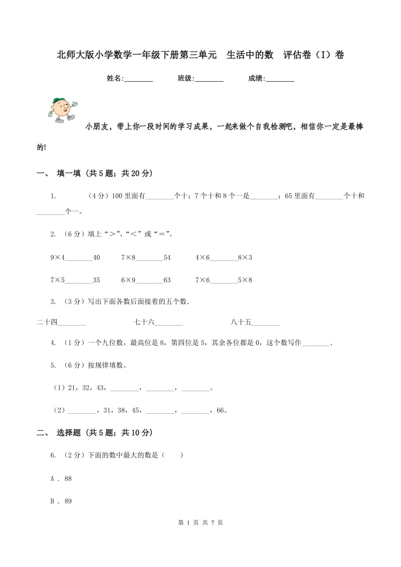 北师大版小学数学一年级下册第三单元 生活中的数 评估卷（I）卷.doc_第1页