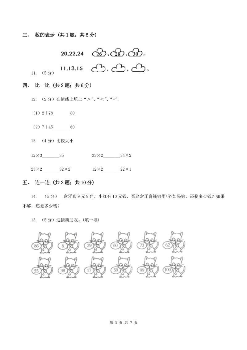 北师大版小学数学一年级下册第三单元 生活中的数 评估卷（I）卷.doc_第3页