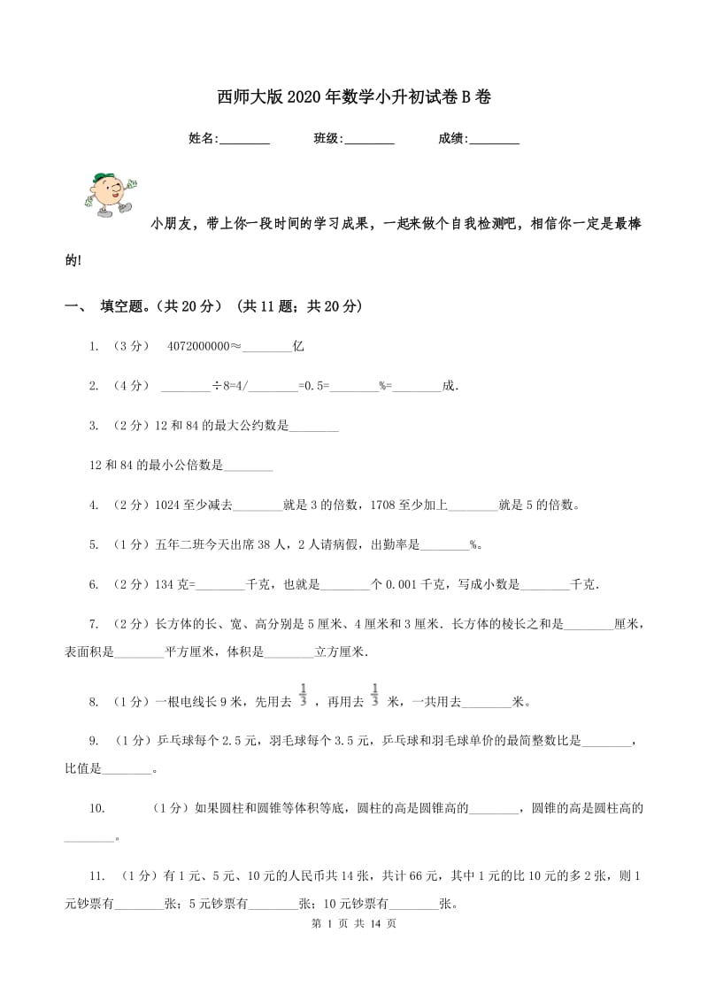 西师大版2020年数学小升初试卷B卷.doc_第1页