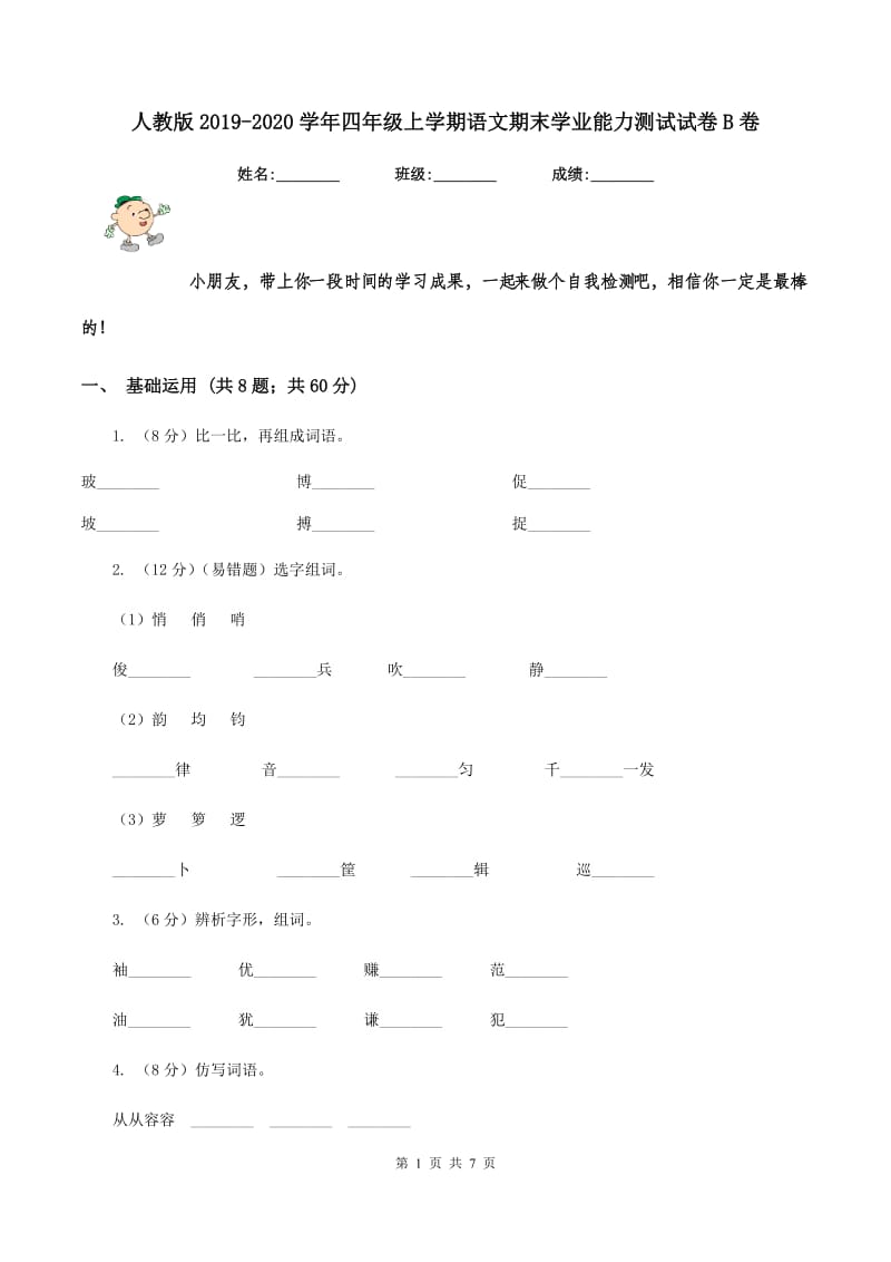 人教版2019-2020学年四年级上学期语文期末学业能力测试试卷B卷.doc_第1页