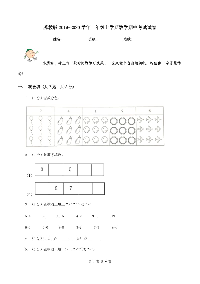 苏教版2019-2020学年一年级上学期数学期中考试试卷.doc_第1页