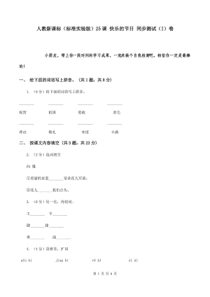 人教新課標(biāo)（標(biāo)準(zhǔn)實(shí)驗(yàn)版）25課 快樂(lè)的節(jié)日 同步測(cè)試（I）卷.doc