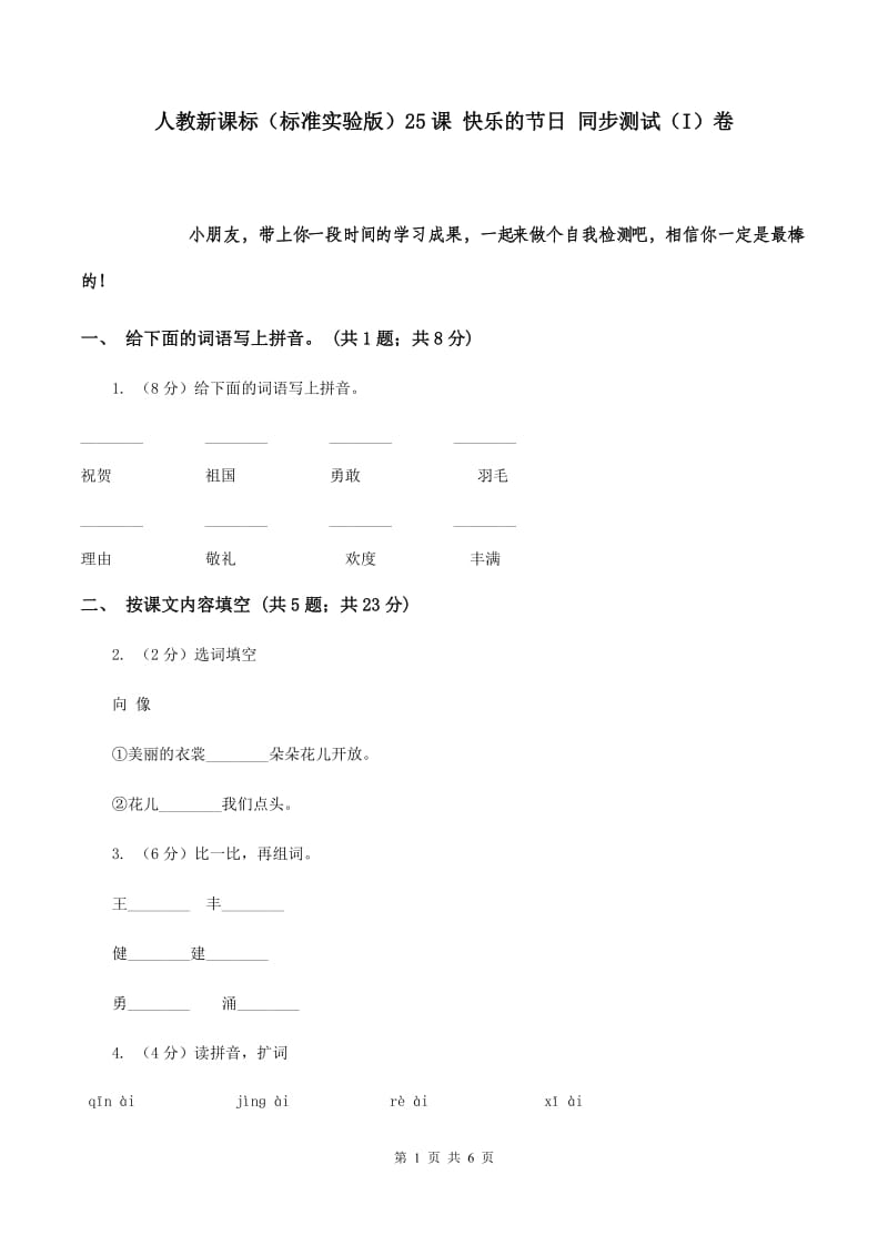 人教新课标（标准实验版）25课 快乐的节日 同步测试（I）卷.doc_第1页