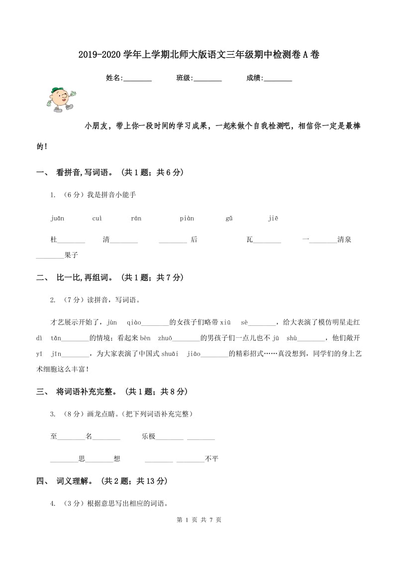 2019-2020学年上学期北师大版语文三年级期中检测卷A卷.doc_第1页