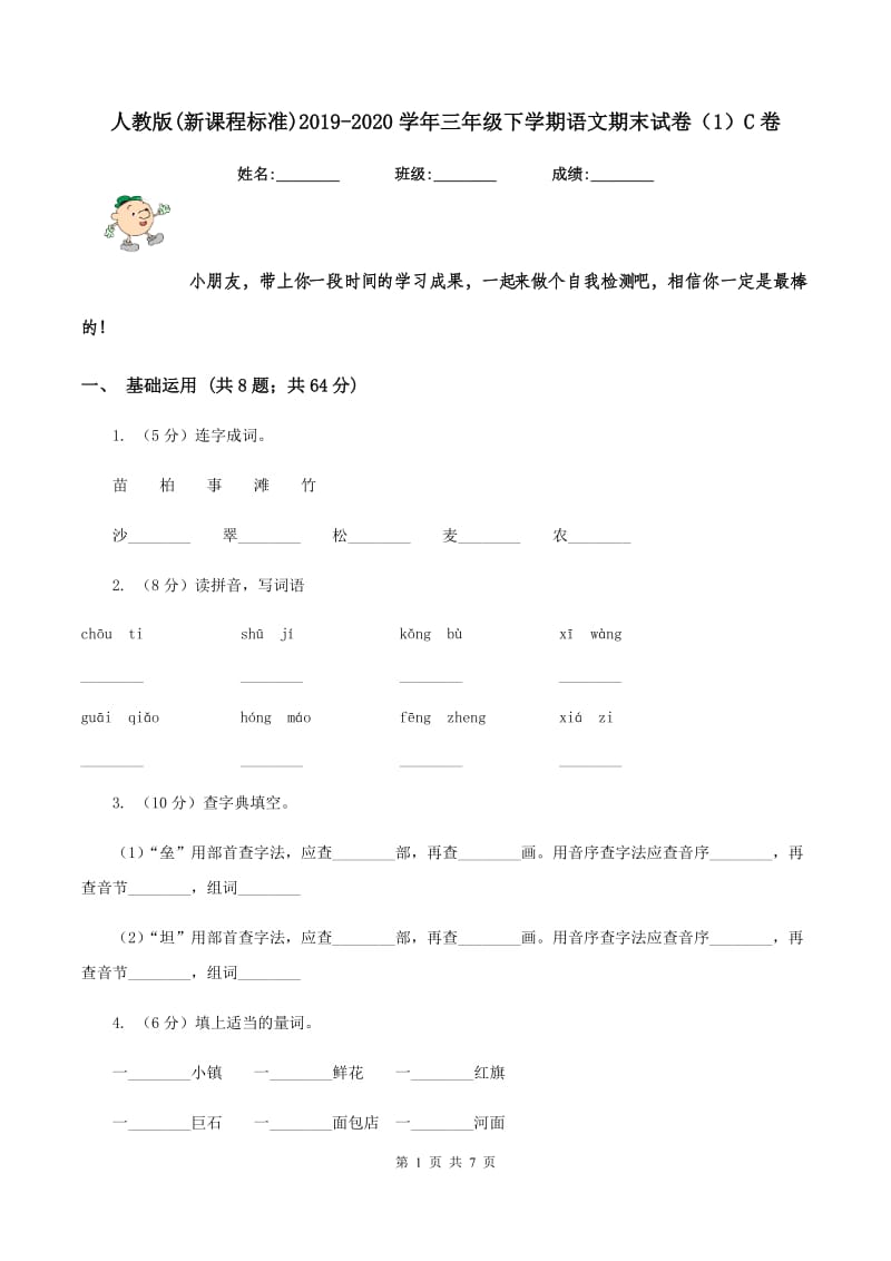 人教版(新课程标准)2019-2020学年三年级下学期语文期末试卷（1）C卷.doc_第1页