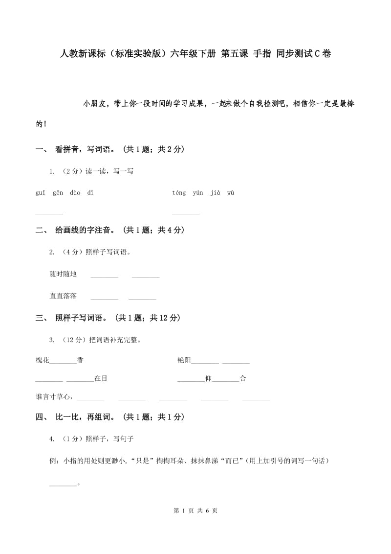 人教新课标（标准实验版）六年级下册 第五课 手指 同步测试C卷.doc_第1页