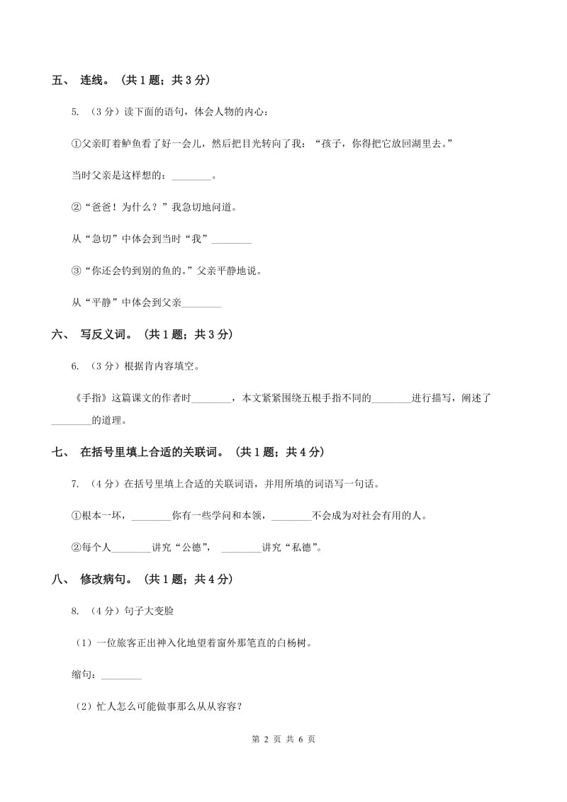 人教新课标（标准实验版）六年级下册 第五课 手指 同步测试C卷.doc_第2页